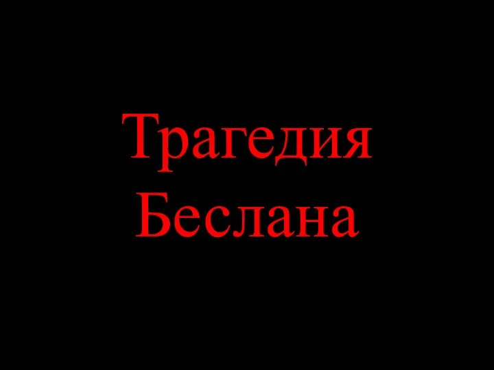 Трагедия Беслана