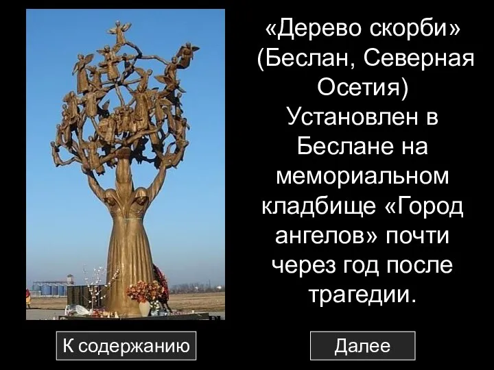 «Дерево скорби» (Беслан, Северная Осетия) Установлен в Беслане на мемориальном кладбище «Город