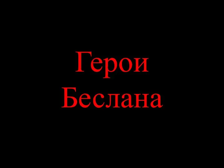 Герои Беслана