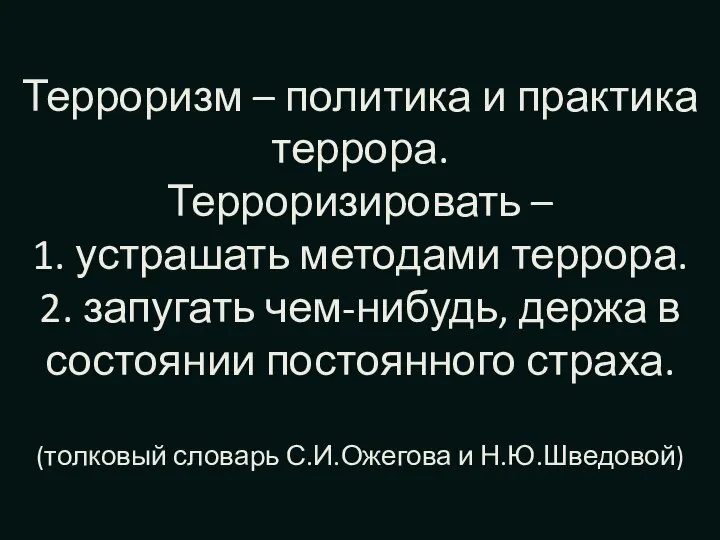 Терроризм – политика и практика террора. Терроризировать – 1. устрашать методами террора.