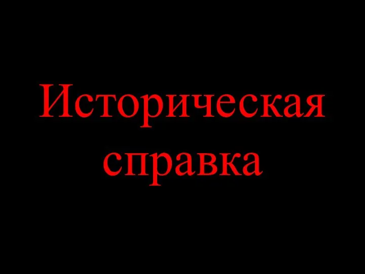 Историческая справка