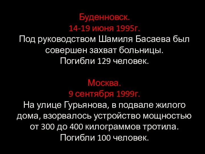 Буденновск. 14-19 июня 1995г. Под руководством Шамиля Басаева был совершен захват больницы.