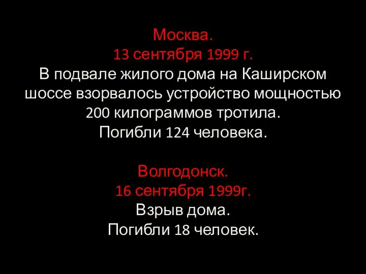 Москва. 13 сентября 1999 г. В подвале жилого дома на Каширском шоссе