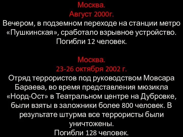 Москва. Август 2000г. Вечером, в подземном переходе на станции метро «Пушкинская», сработало