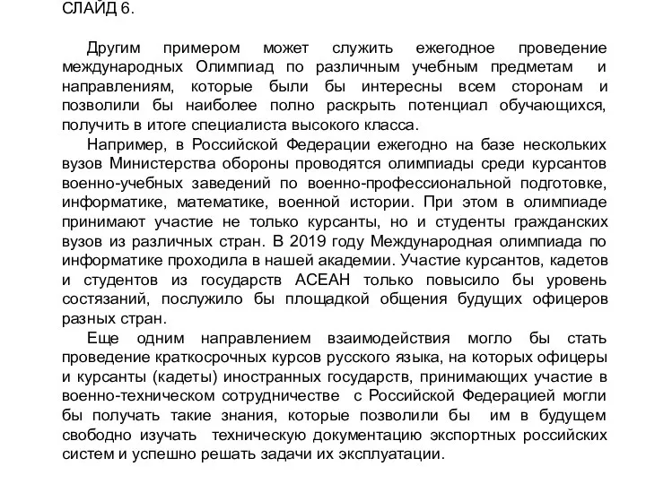 СЛАЙД 6. Другим примером может служить ежегодное проведение международных Олимпиад по различным