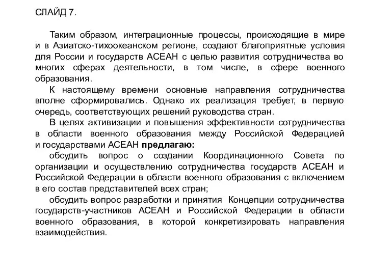 СЛАЙД 7. Таким образом, интеграционные процессы, происходящие в мире и в Азиатско-тихоокеанском