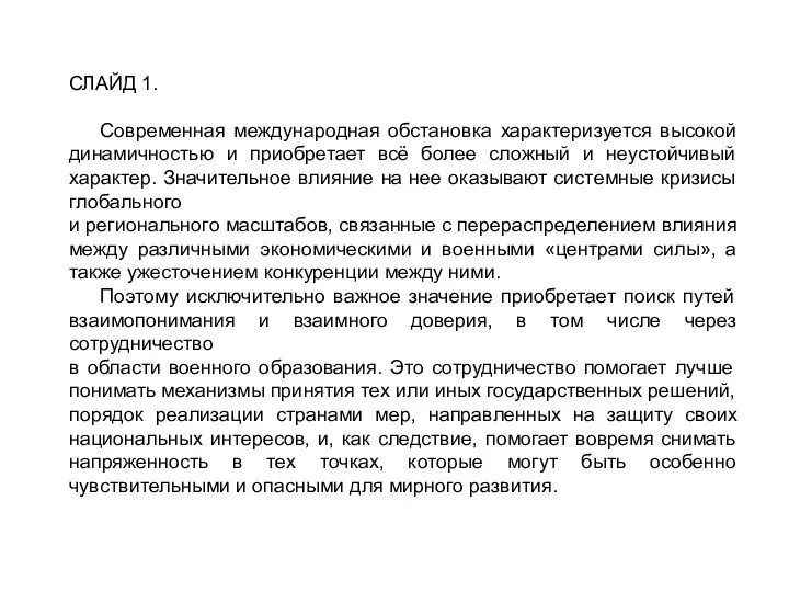 СЛАЙД 1. Современная международная обстановка характеризуется высокой динамичностью и приобретает всё более