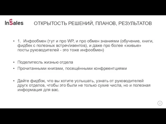 ОТКРЫТОСТЬ РЕШЕНИЙ, ПЛАНОВ, РЕЗУЛЬТАТОВ 1. Инфообмен (тут и про WP, и про