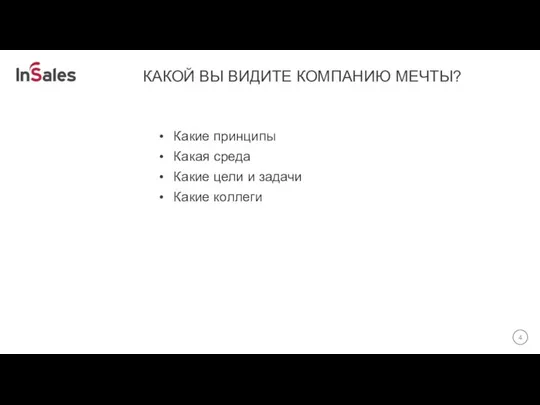 КАКОЙ ВЫ ВИДИТЕ КОМПАНИЮ МЕЧТЫ? Какие принципы Какая среда Какие цели и задачи Какие коллеги