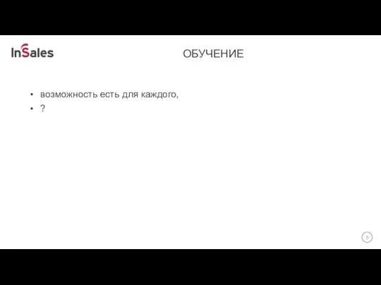 ОБУЧЕНИЕ возможность есть для каждого, ?