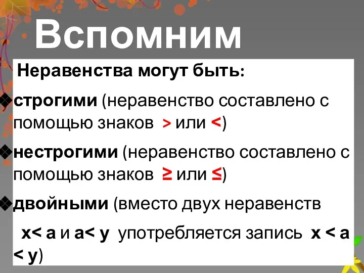 Неравенства могут быть: строгими (неравенство составлено с помощью знаков > или ˂)