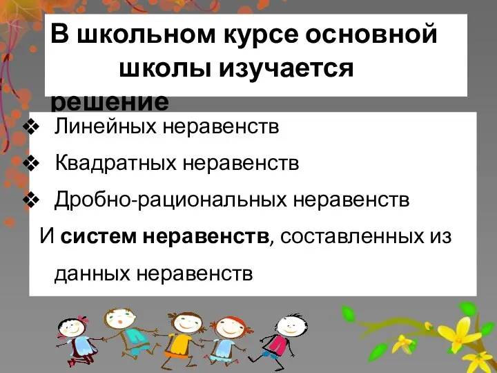 В школьном курсе основной школы изучается решение Линейных неравенств Квадратных неравенств Дробно-рациональных