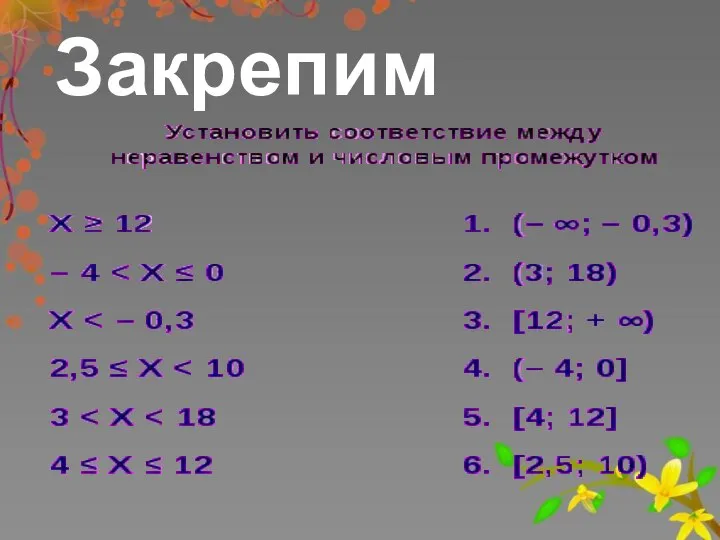 Закрепим