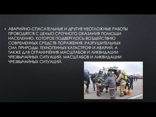 АВАРИЙНО-СПАСАТЕЛЬНЫЕ И ДРУГИЕ НЕОТЛОЖНЫЕ РАБОТЫ ПРОВОДЯТСЯ С ЦЕЛЬЮ СРОЧНОГО ОКАЗАНИЯ ПОМОЩИ НАСЕЛЕНИЮ,