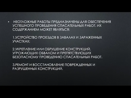 НЕОТЛОЖНЫЕ РАБОТЫ ПРЕДНАЗНАЧЕНЫ ДЛЯ ОБЕСПЕЧЕНИЯ УСПЕШНОГО ПРОВЕДЕНИЯ СПАСАТЕЛЬНЫХ РАБОТ. ИХ СОДЕРЖАНИЕМ МОЖЕТ