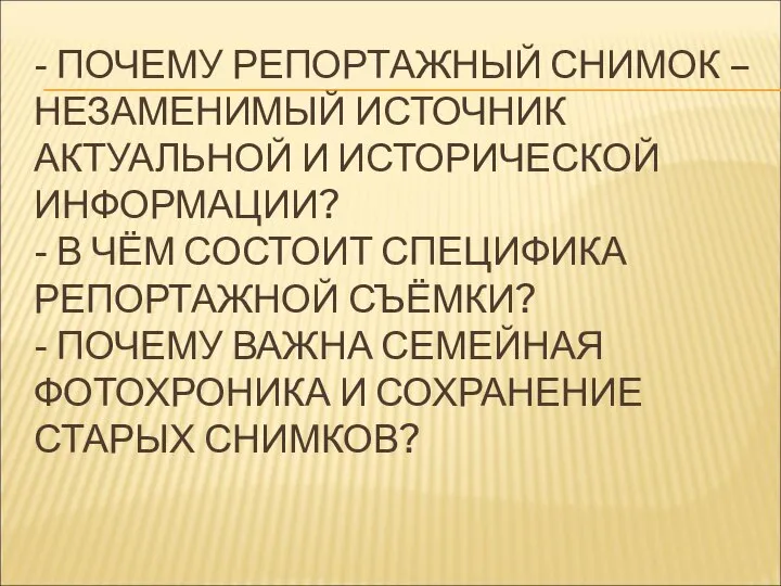 - ПОЧЕМУ РЕПОРТАЖНЫЙ СНИМОК – НЕЗАМЕНИМЫЙ ИСТОЧНИК АКТУАЛЬНОЙ И ИСТОРИЧЕСКОЙ ИНФОРМАЦИИ? -