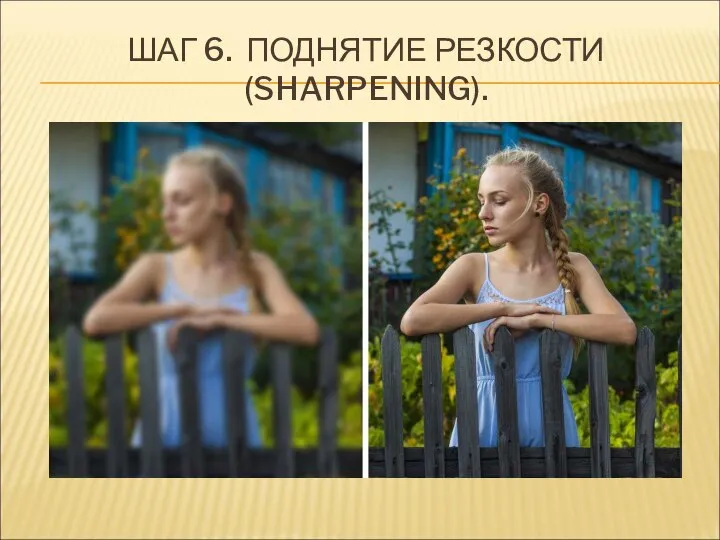 ШАГ 6. ПОДНЯТИЕ РЕЗКОСТИ (SHARPENING).