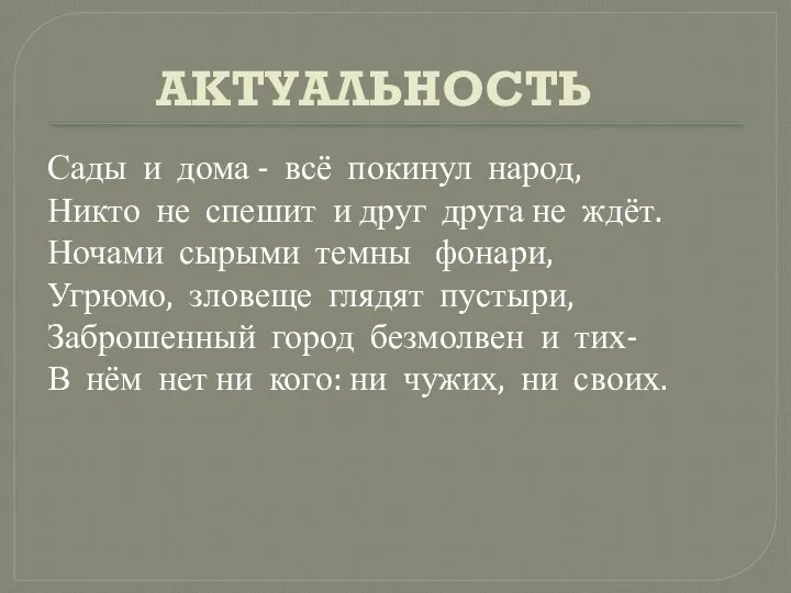 АКТУАЛЬНОСТЬ Сады и дома - всё покинул народ, Никто не спешит и