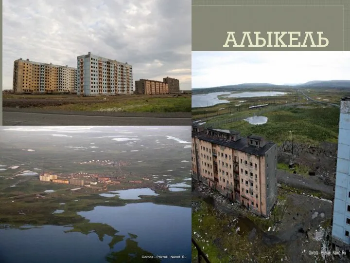 АЛЫКЕЛЬ