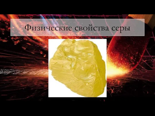 Физические свойства серы