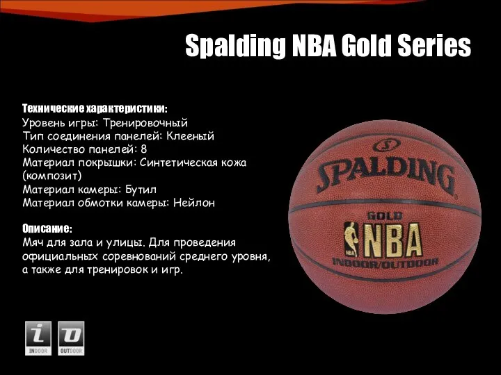 Spalding NBA Gold Series Технические характеристики: Уровень игры: Тренировочный Тип соединения панелей: