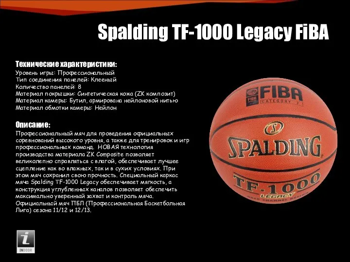 Spalding TF-1000 Legacy FiBA Технические характеристики: Уровень игры: Профессиональный Тип соединения панелей: