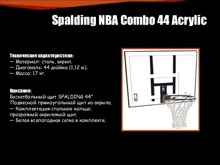 Spalding NBA Combo 44 Acrylic Технические характеристики: — Материал: сталь, акрил. —