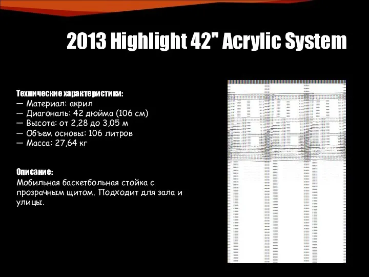 2013 Highlight 42" Acrylic System Технические характеристики: — Материал: акрил — Диагональ: