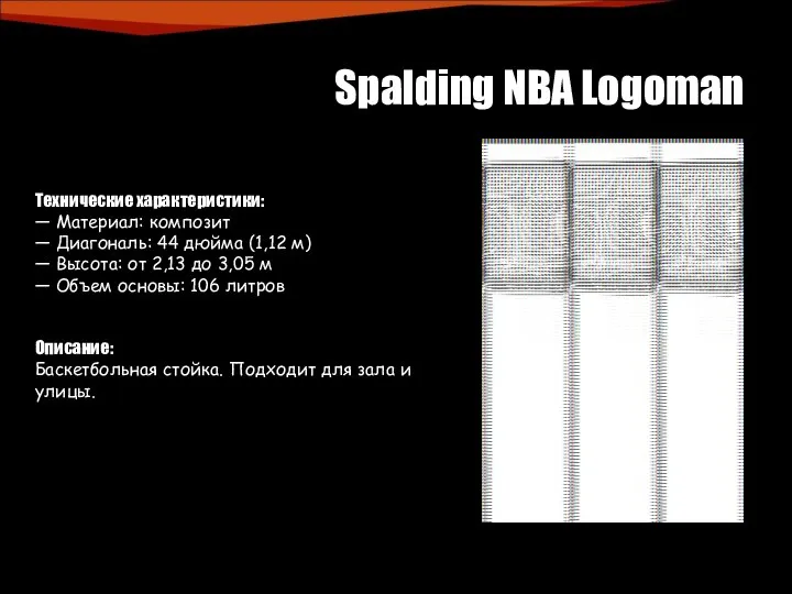 Spalding NBA Logoman Технические характеристики: — Материал: композит — Диагональ: 44 дюйма