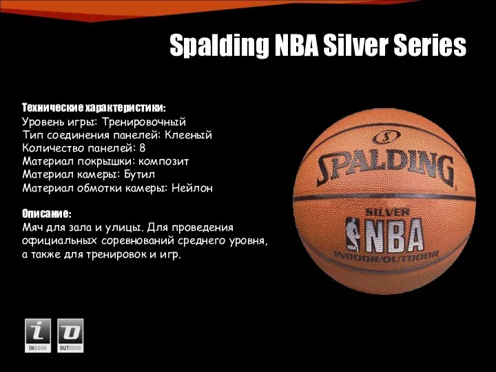 Spalding NBA Silver Series Технические характеристики: Уровень игры: Тренировочный Тип соединения панелей:
