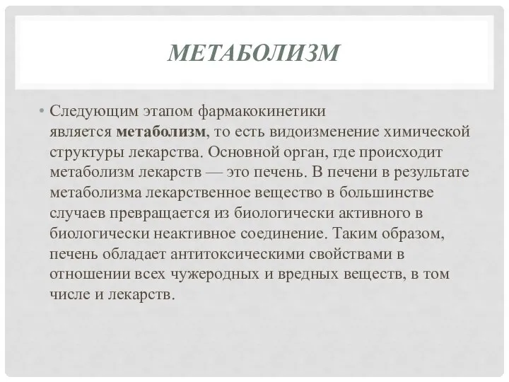 МЕТАБОЛИЗМ Следующим этапом фармакокинетики является метаболизм, то есть видоизменение химической структуры лекарства.