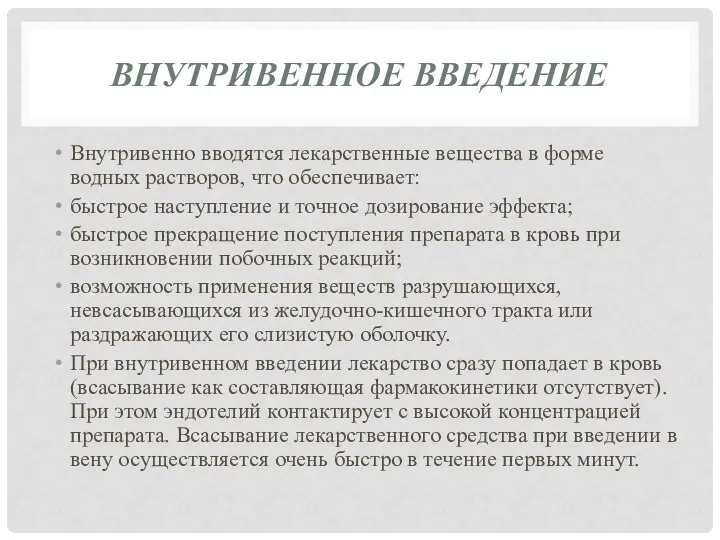 ВНУТРИВЕННОЕ ВВЕДЕНИЕ Внутривенно вводятся лекарственные вещества в форме водных растворов, чтo обеспечивает: