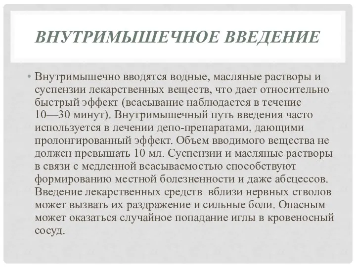 ВНУТРИМЫШЕЧНОЕ ВВЕДЕНИЕ Внутримышечно вводятся водные, масляные растворы и суспензии лекарственных веществ, чтo