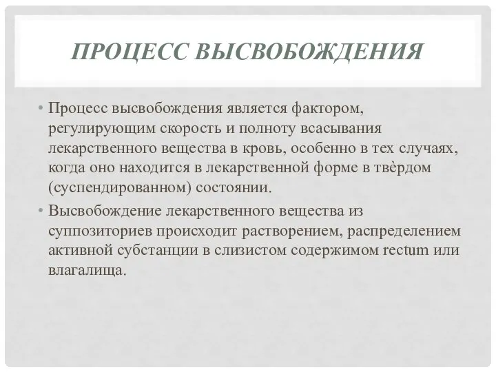 ПРОЦЕСС ВЫСВОБОЖДЕНИЯ Процесс высвобождения является фактором, регулирующим скорость и полноту всасывания лекарственного