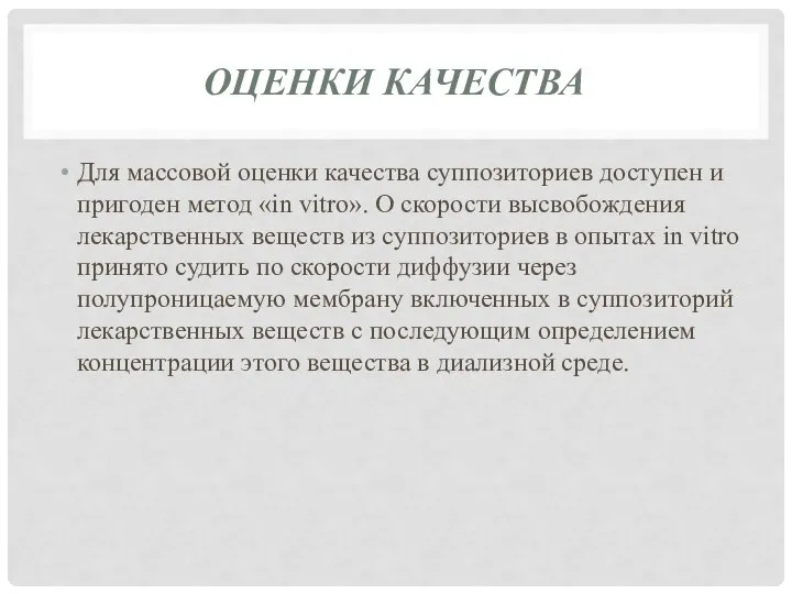 ОЦЕНКИ КАЧЕСТВА Для массовой оценки качества суппозиториев доступен и пригоден метод «in