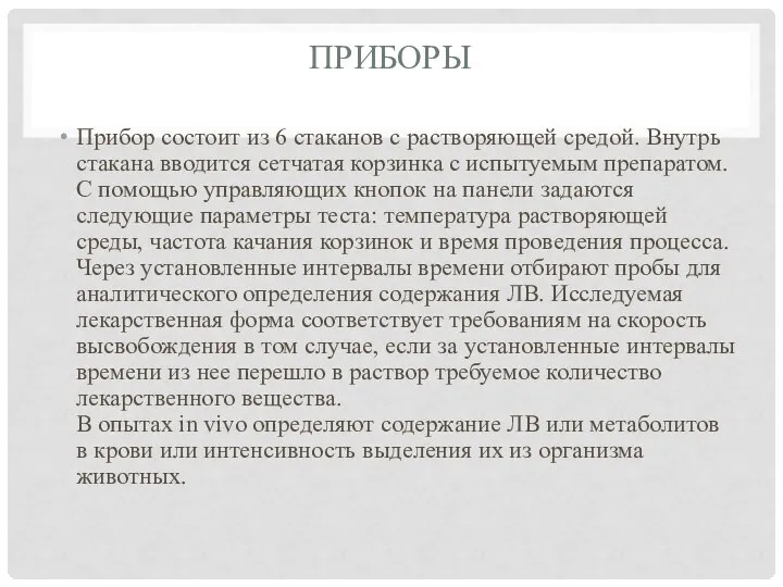 ПРИБОРЫ Прибор состоит из 6 стаканов с растворяющей средой. Внутрь стакана вводится