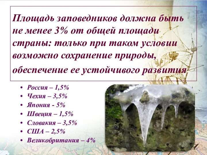 Площадь заповедников должна быть не менее 3% от общей площади страны: только