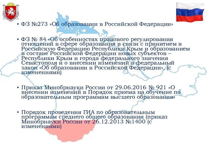 ФЗ №273 «Об образовании в Российской Федерации» ФЗ № 84 «Об особенностях