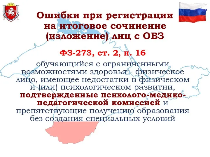 Ошибки при регистрации на итоговое сочинение (изложение) лиц с ОВЗ ФЗ-273, ст.