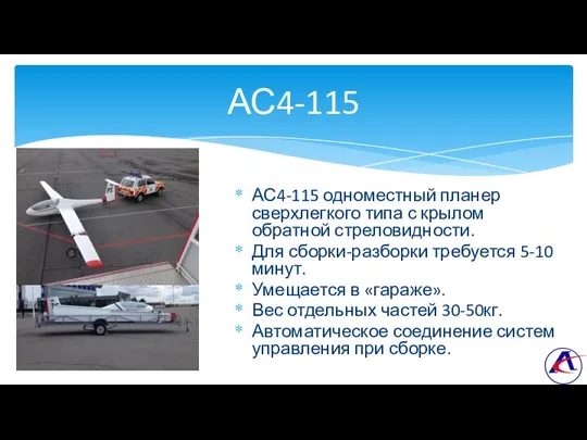 АС4-115 одноместный планер сверхлегкого типа с крылом обратной стреловидности. Для сборки-разборки требуется