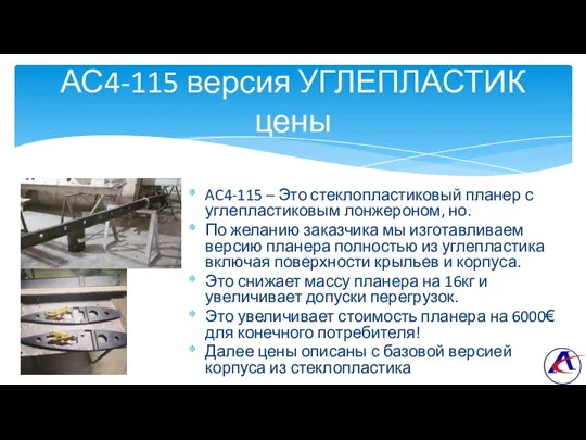 AC4-115 – Это стеклопластиковый планер с углепластиковым лонжероном, но. По желанию заказчика