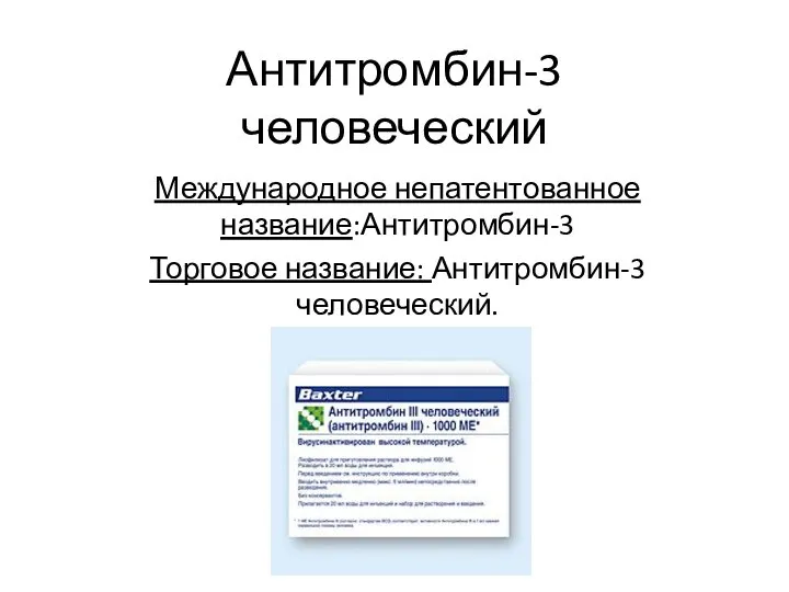 Антитромбин-3 человеческий Международное непатентованное название:Антитромбин-3 Торговое название: Антитромбин-3 человеческий.
