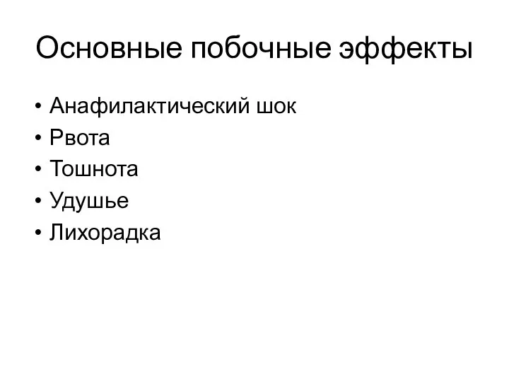 Основные побочные эффекты Анафилактический шок Рвота Тошнота Удушье Лихорадка