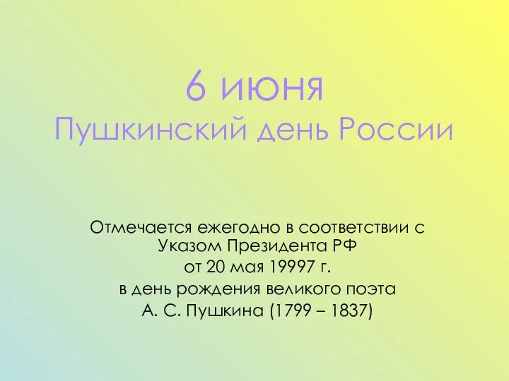 6 июня Пушкинский день России Отмечается ежегодно в соответствии с Указом Президента