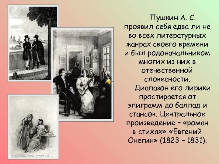 Пушкин А. С. проявил себя едва ли не во всех литературных жанрах