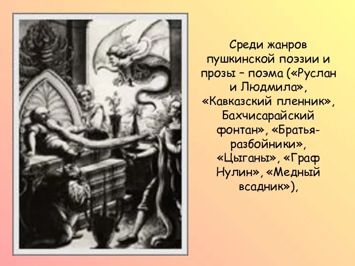 Среди жанров пушкинской поэзии и прозы – поэма («Руслан и Людмила», «Кавказский