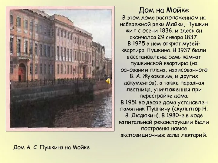 Дом на Мойке В этом доме расположенном на набережной реки Мойки, Пушкин