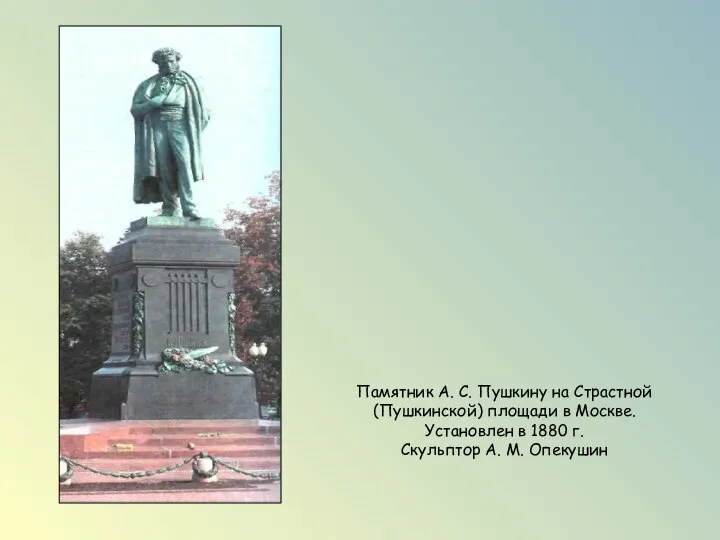 Памятник А. С. Пушкину на Страстной (Пушкинской) площади в Москве. Установлен в
