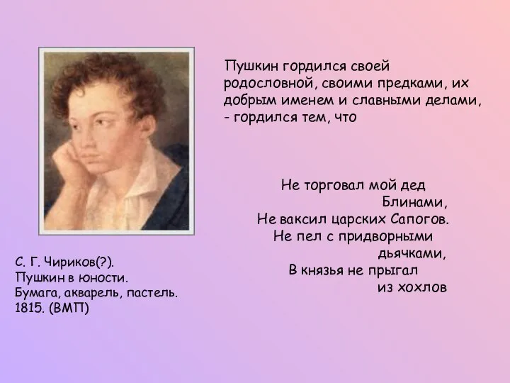 C. Г. Чириков(?). Пушкин в юности. Бумага, акварель, пастель. 1815. (ВМП) Пушкин