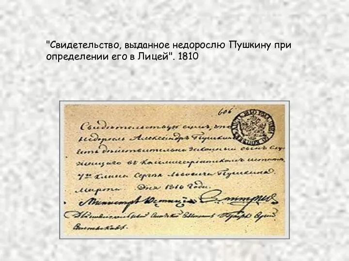 "Свидетельство, выданное недорослю Пушкину при определении его в Лицей". 1810